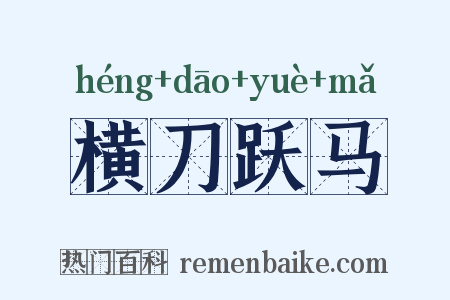 横刀跃马是什么意思的图片